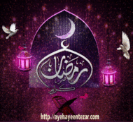 ماه رمضان