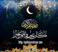 ماه رمضان