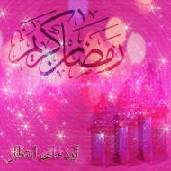 ماه رمضان