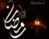 ماه رمضان