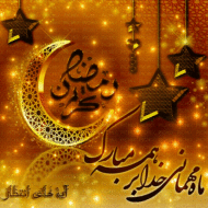 ماه رمضان