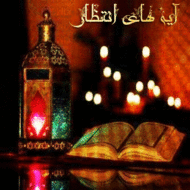 ماه رمضان