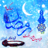 ماه رمضان