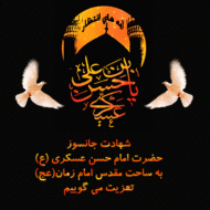 شهادت امام حسن عسکری(ع)