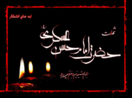 شهادت امام حسن عسکری(ع)