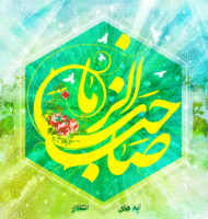 امام زمان (عج)