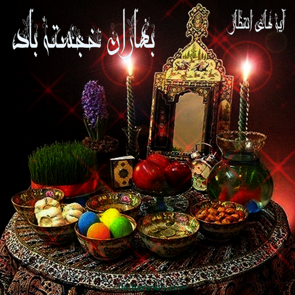 عید نوروز