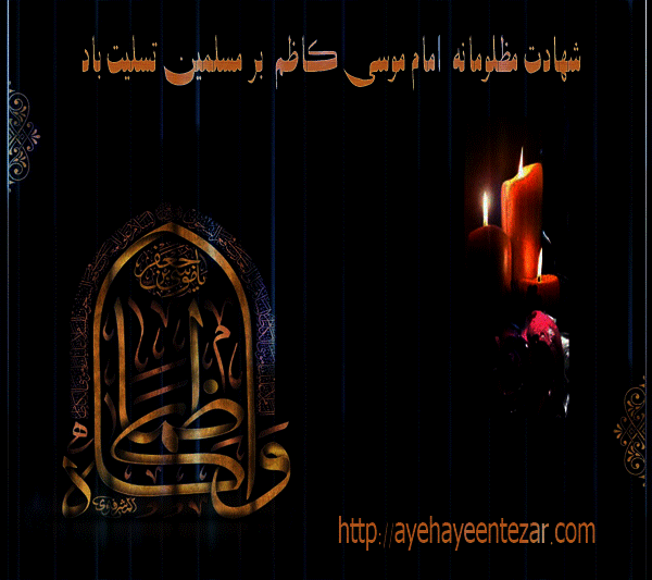 شهادت امام موسی کاظم(ع)