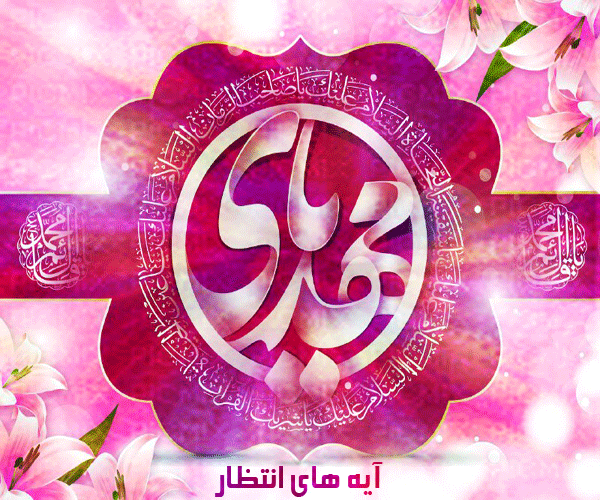 میلاد امام زمان(عج)