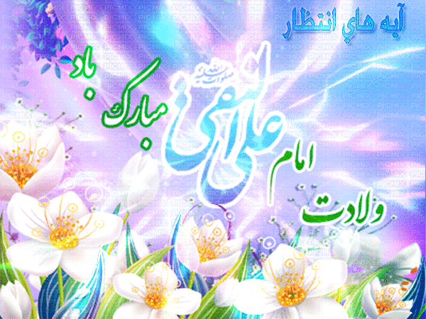 ولادت امام هادی(ع)