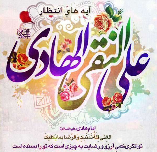 میلاد امام هادی(ع)