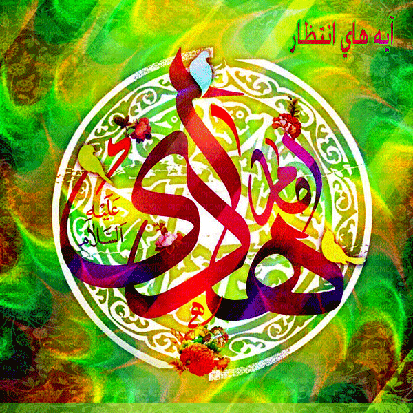 میلاد امام هادی (َع)