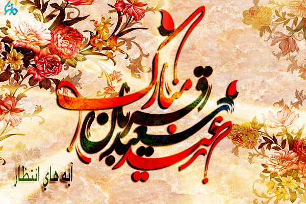 عید قربان