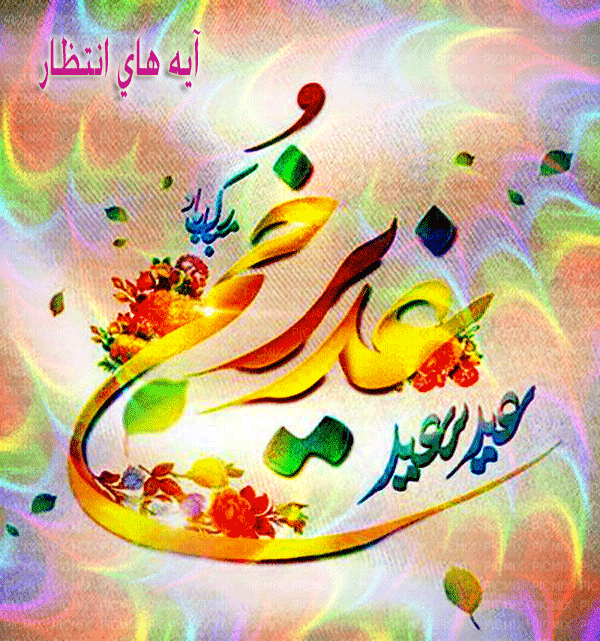 عید غدیر