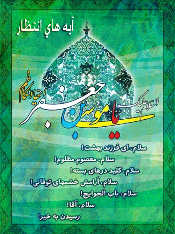 میلاد امام کاظم